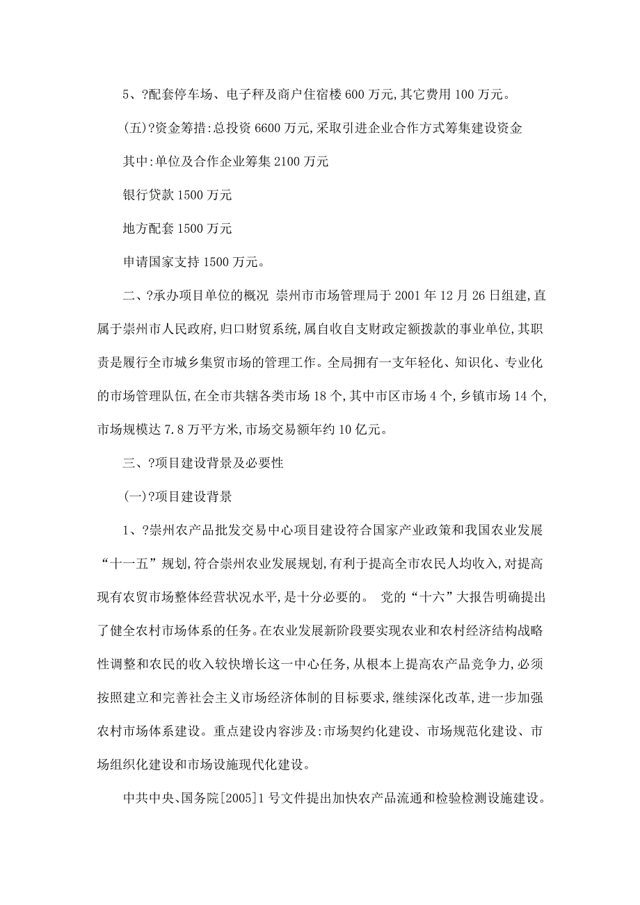 某市农产品批发交易中心项目立项申报材料.doc_第2页