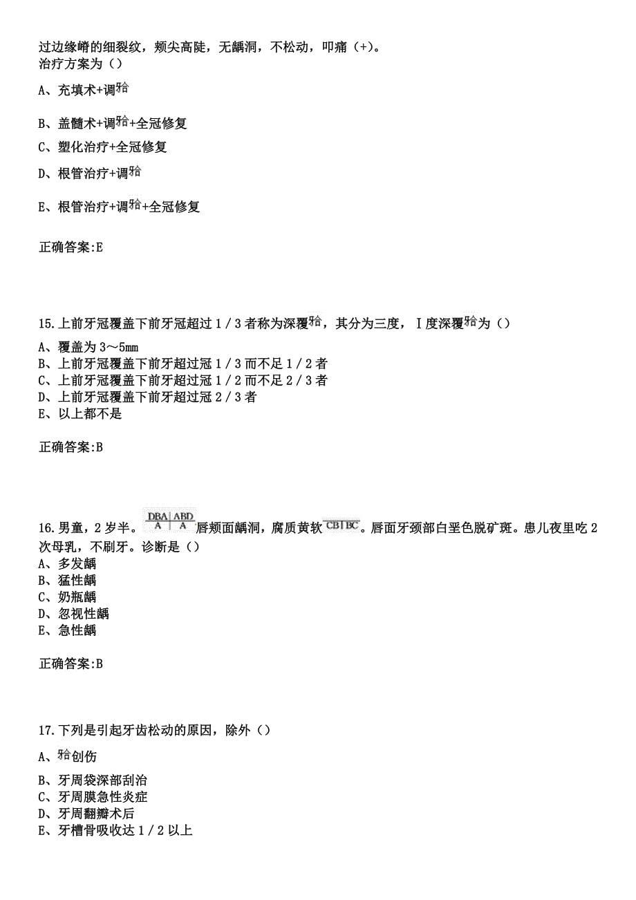 2023年东莞市中堂医院住院医师规范化培训招生（口腔科）考试参考题库+答案_第5页