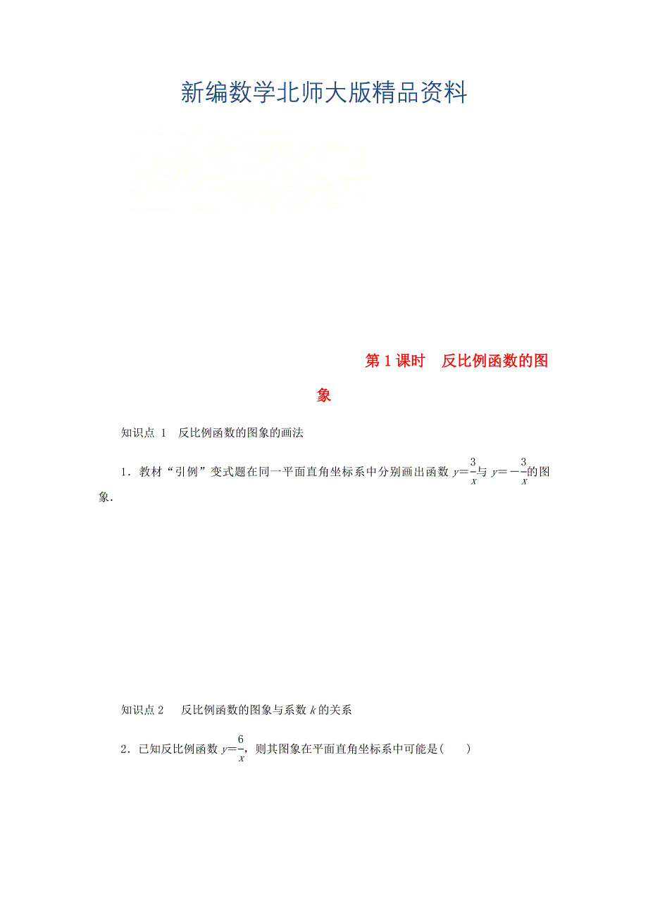 新编九年级数学上册第六章反比例函数6.2反比例函数的图象与性质第1课时反比例函数的图象同步练习版北师大版0830329_第1页