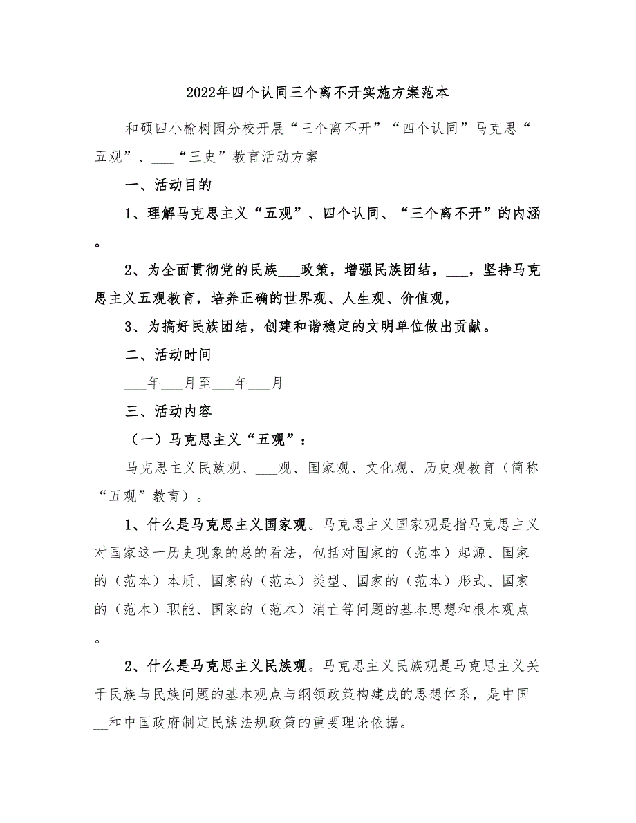 2022年四个认同三个离不开实施方案范本_第1页