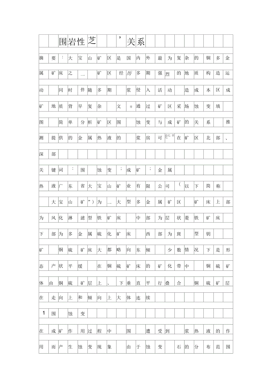 围岩蚀变与成矿的关系资料_第1页