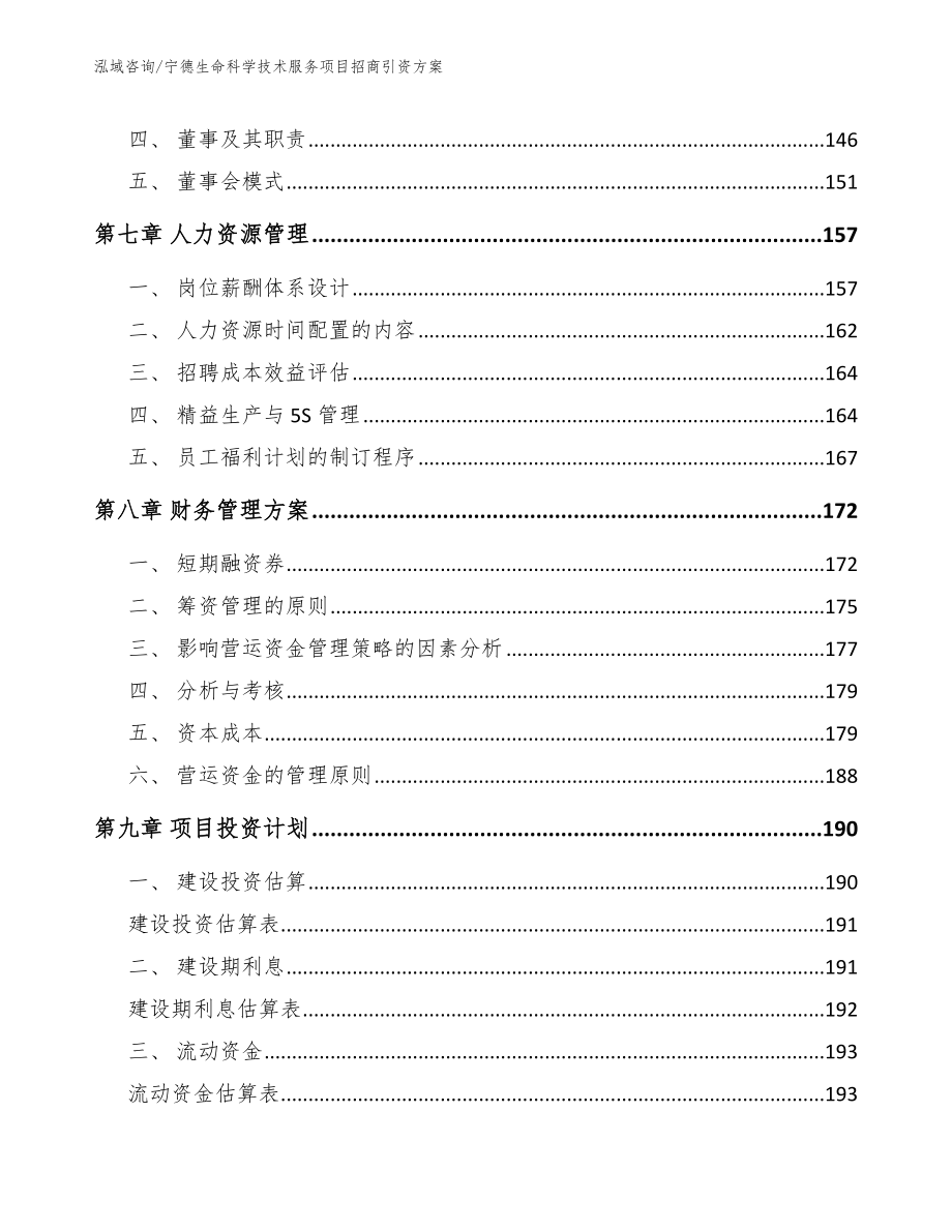 宁德生命科学技术服务项目招商引资方案_第4页