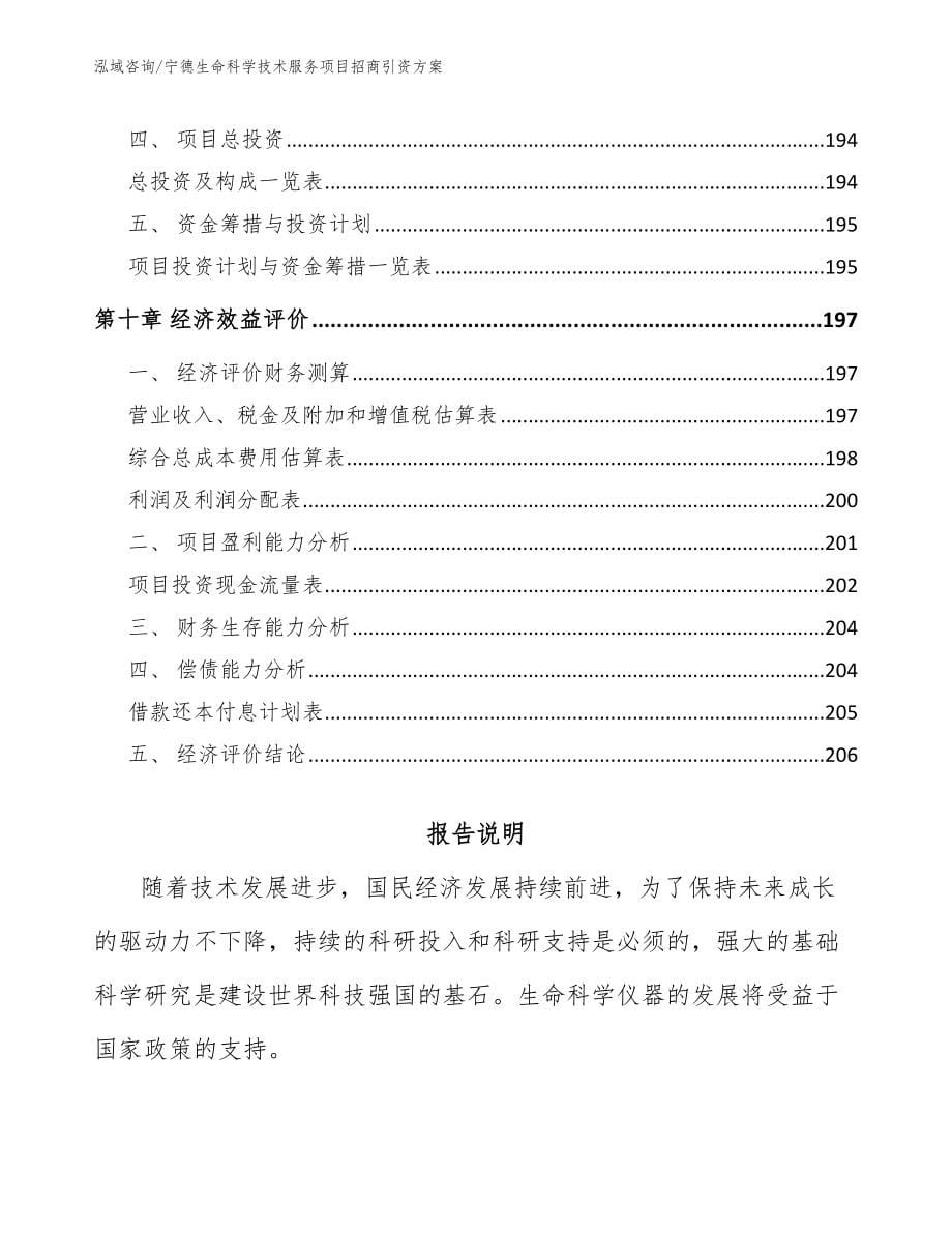 宁德生命科学技术服务项目招商引资方案_第5页