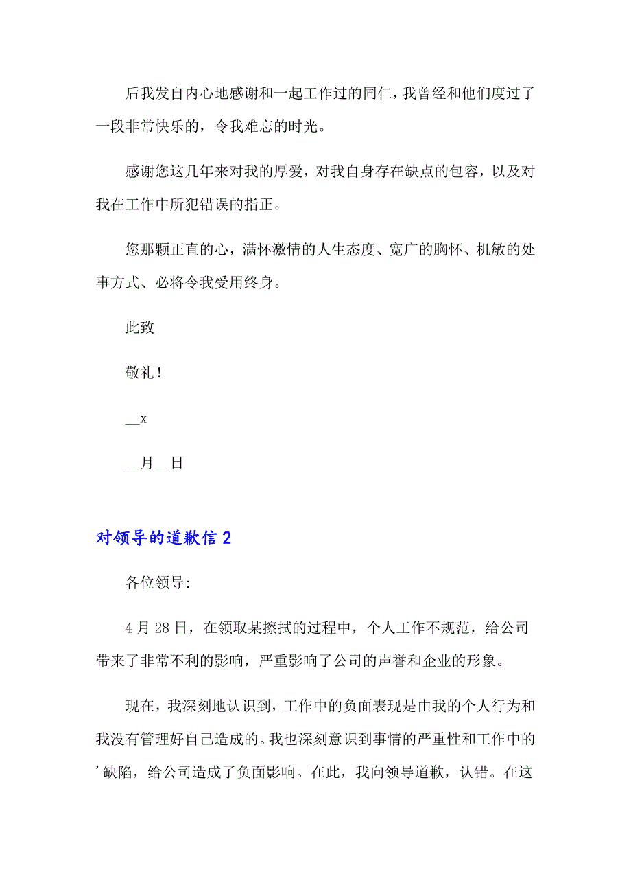 2023对领导的道歉信15篇_第3页