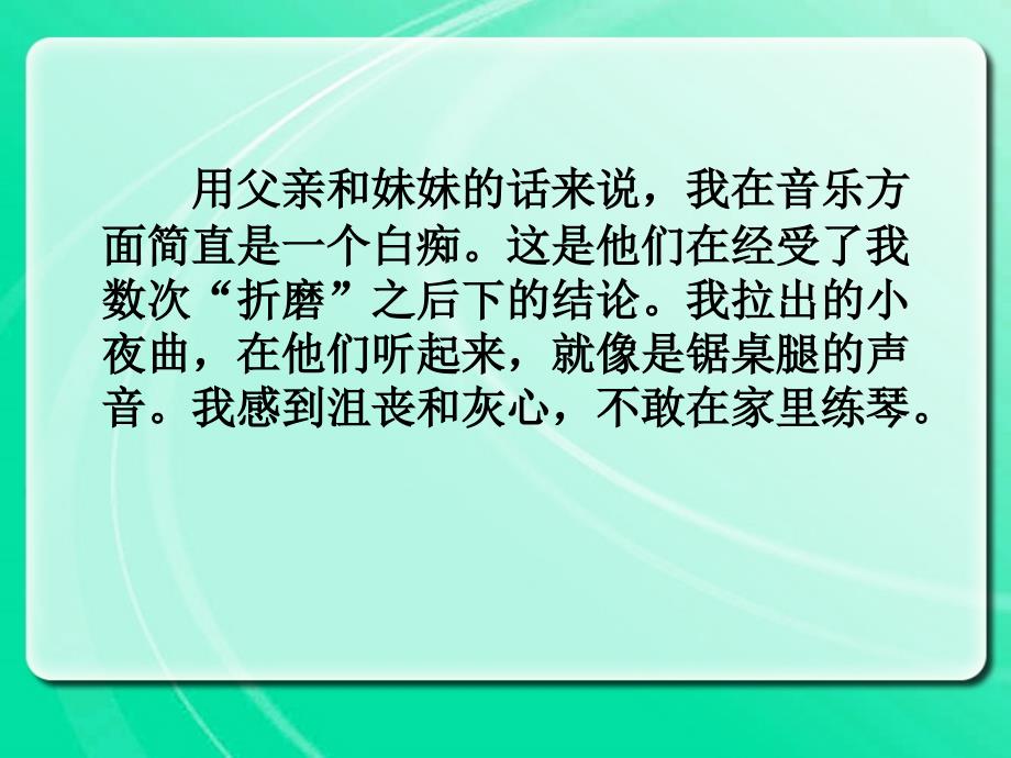 用父亲和妹妹的话来说我在音乐方面简直是一个白痴这是_第2页