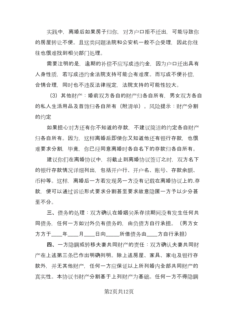 老人再婚离婚协议书范文（四篇）.doc_第2页