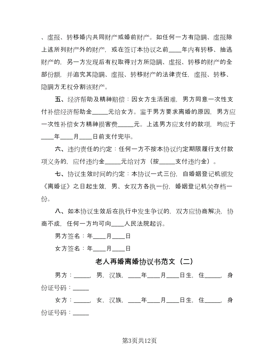 老人再婚离婚协议书范文（四篇）.doc_第3页