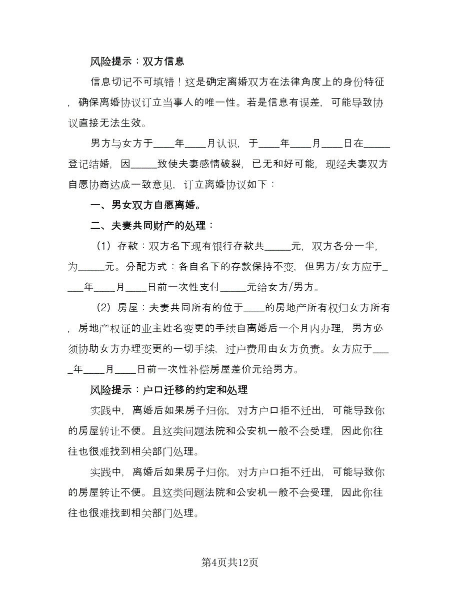 老人再婚离婚协议书范文（四篇）.doc_第4页