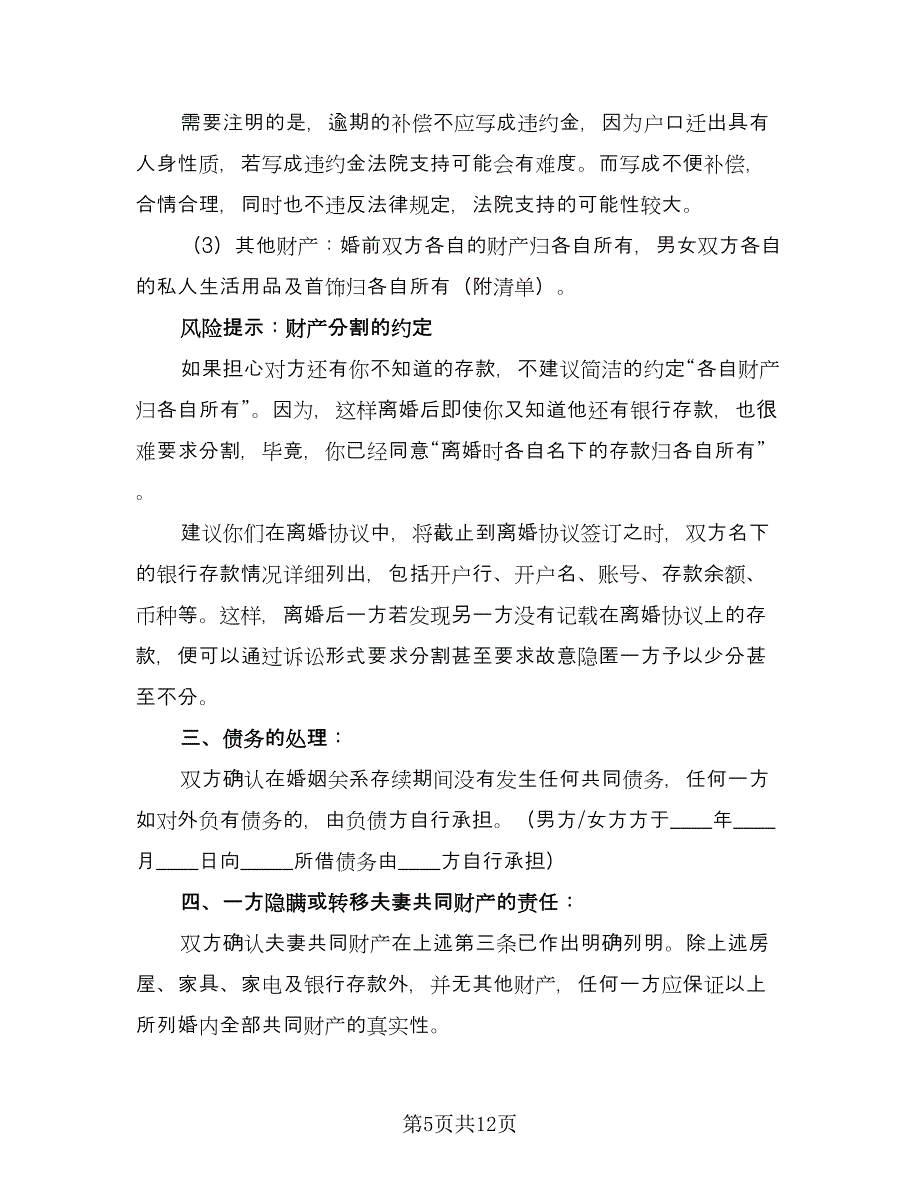 老人再婚离婚协议书范文（四篇）.doc_第5页