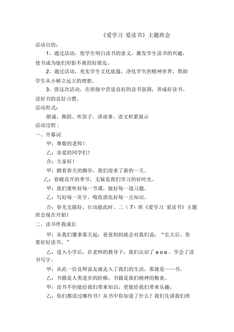 爱学习爱读书主题班会策划书_第1页