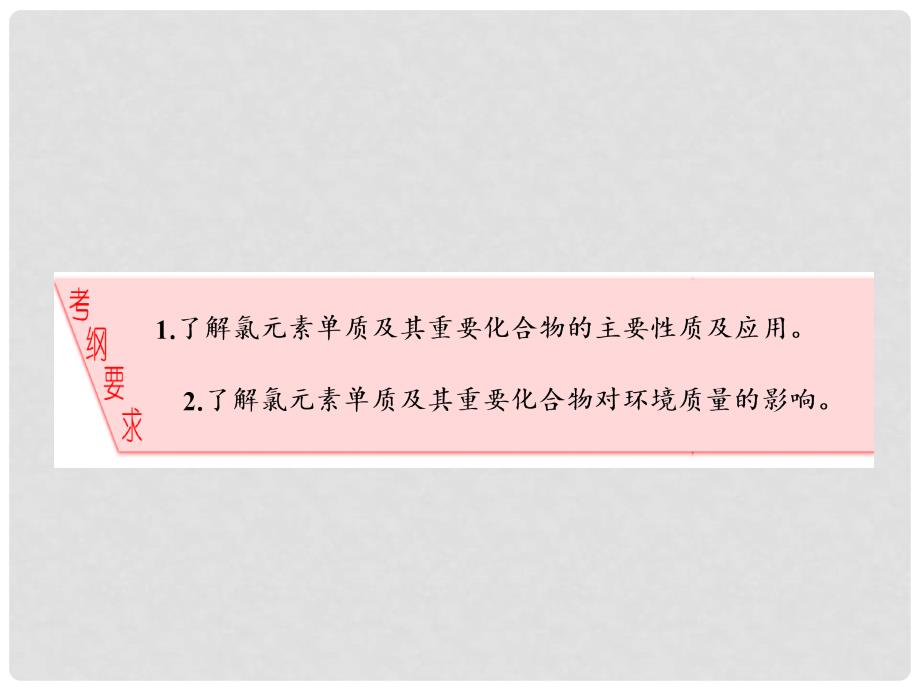 高考化学一轮复习 第四章 非金属及其化合物 第二节 氯及其化合物课件 新人教版_第2页