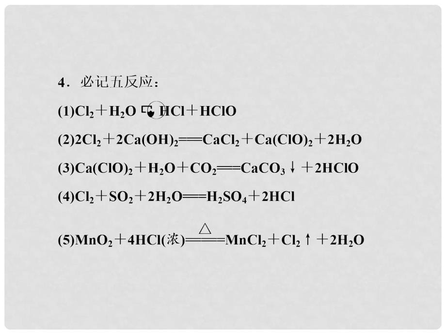 高考化学一轮复习 第四章 非金属及其化合物 第二节 氯及其化合物课件 新人教版_第5页