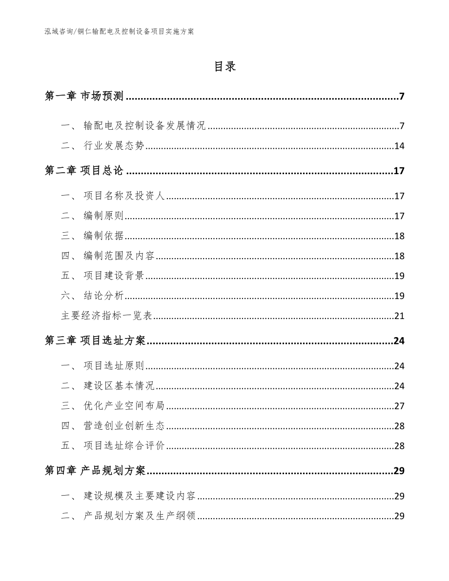 铜仁输配电及控制设备项目实施方案模板范本_第2页