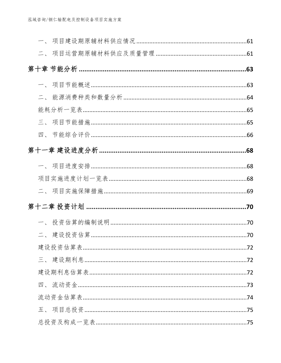 铜仁输配电及控制设备项目实施方案模板范本_第4页