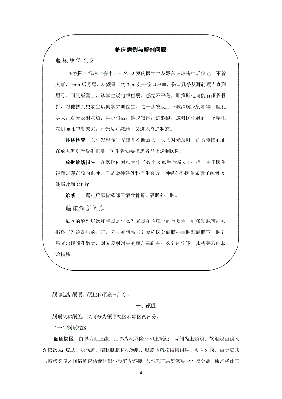 第二章头部应用解剖文字稿MicrosoftWord文档_第4页