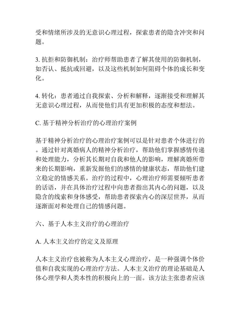 心理治疗是离婚后走出阴影的关键.docx_第5页