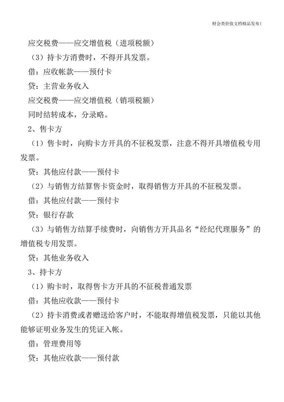 购物卡、加油卡和ETC卡财税处理总结[会计实务优质文档].doc_第2页