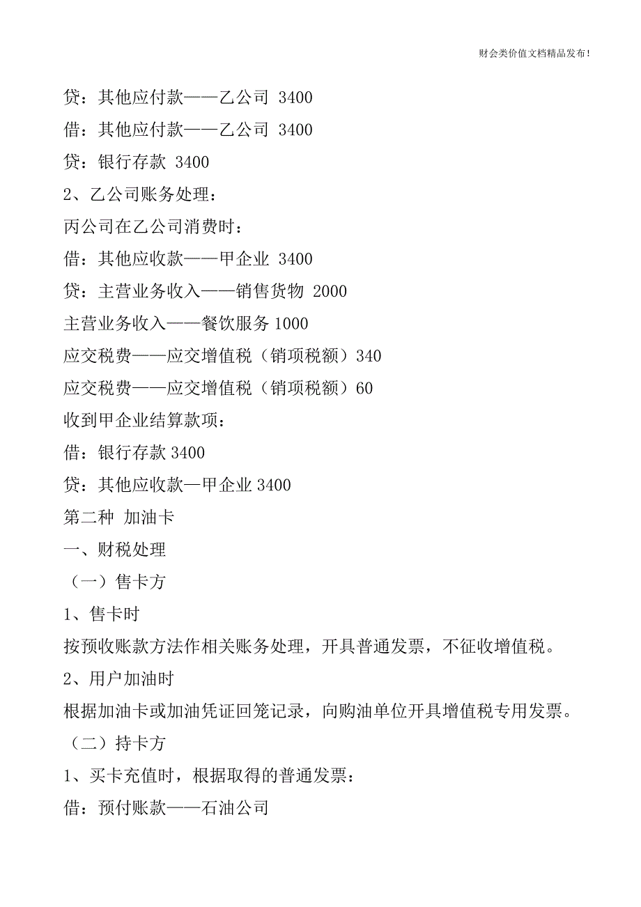 购物卡、加油卡和ETC卡财税处理总结[会计实务优质文档].doc_第4页