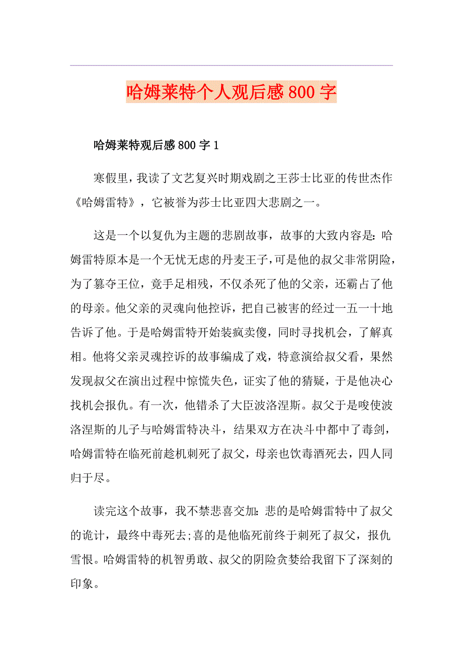 哈姆莱特个人观后感800字_第1页