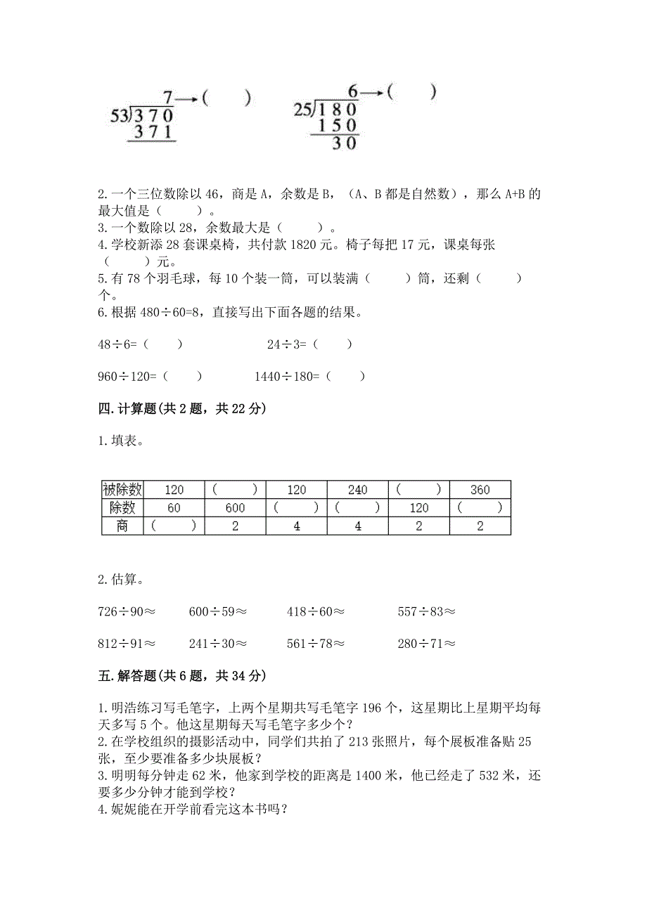 北师大版四年级上册数学第六单元-除法-测试卷及精品答案.docx_第2页