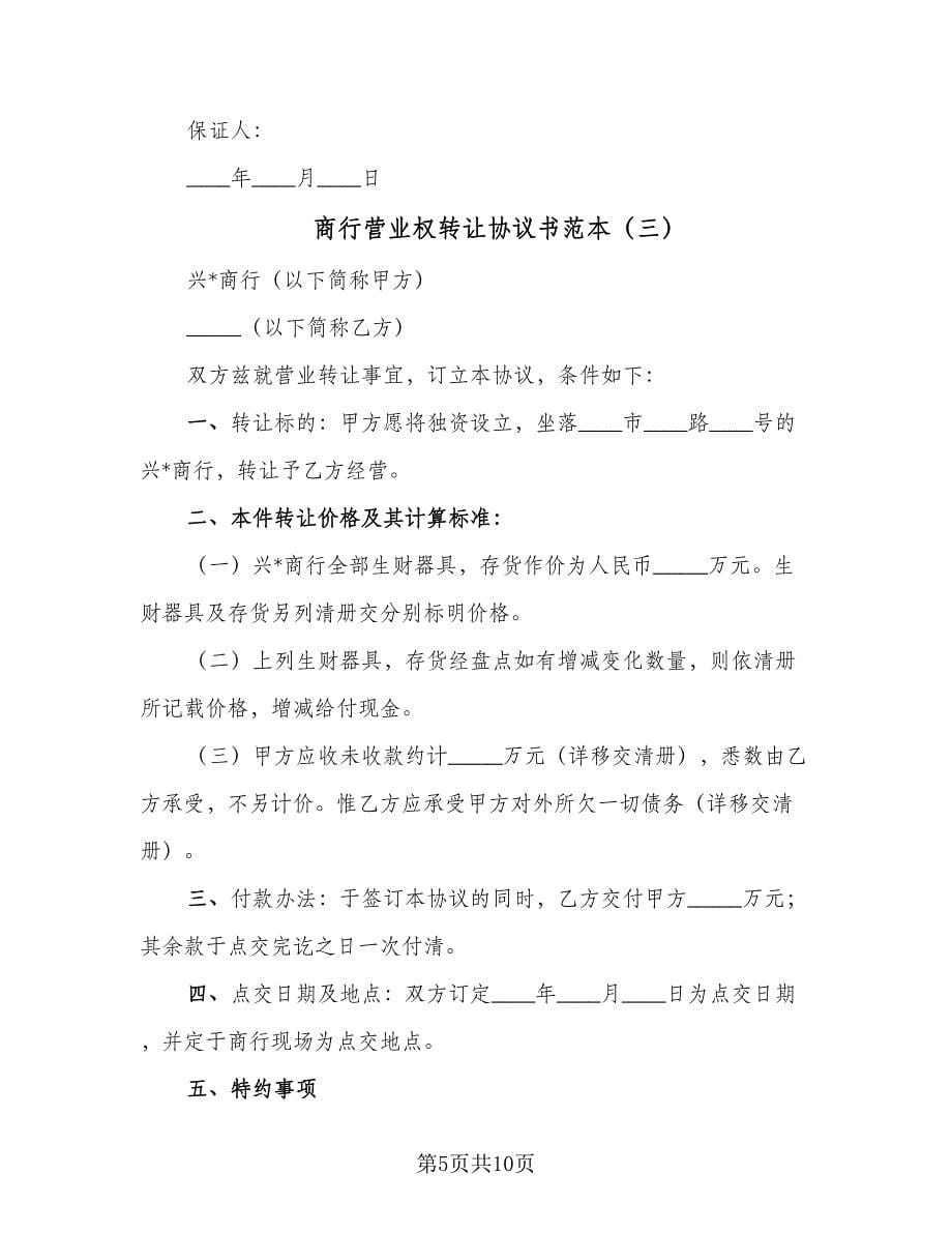 商行营业权转让协议书范本（四篇）.doc_第5页