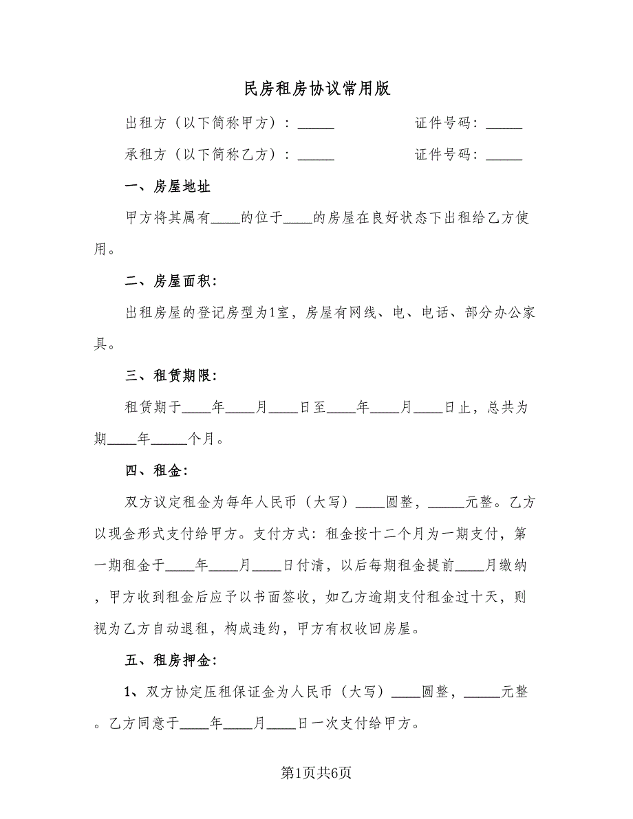 民房租房协议常用版（二篇）.doc_第1页