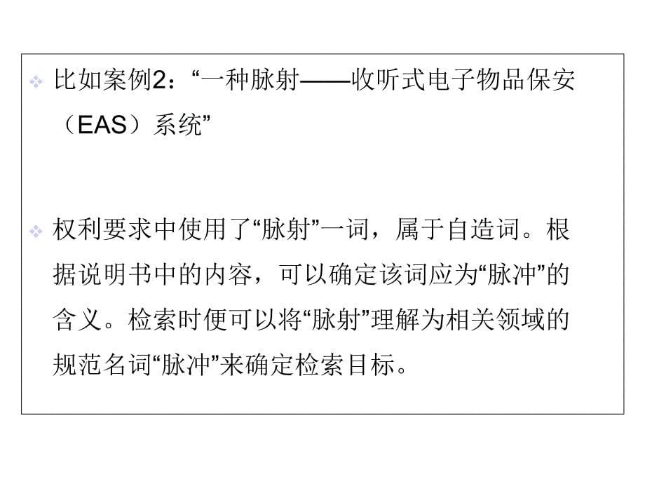 《知识产权信息利用》第七次课-、第八次课-第六章-专利检索策略之前期准备_第5页