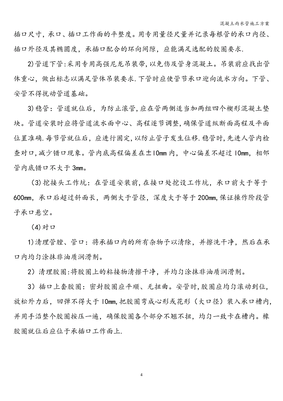 混凝土雨水管施工方案.doc_第4页