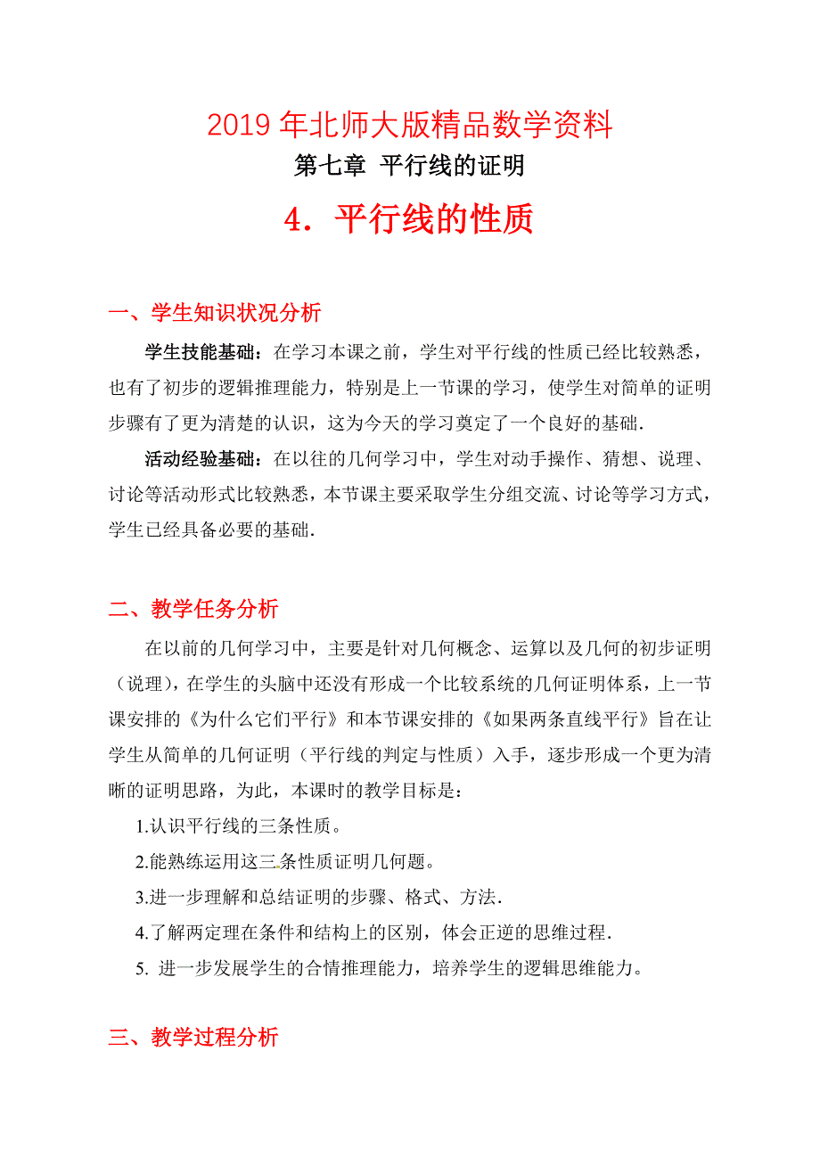 北师大八年级上7.4平行线的性质教学设计_第1页