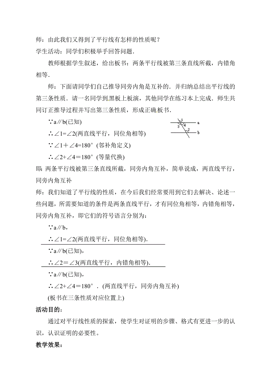 北师大八年级上7.4平行线的性质教学设计_第3页