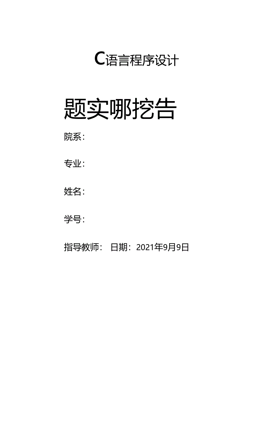 C语言实训报告—学生成绩管理系统文件实现_第1页