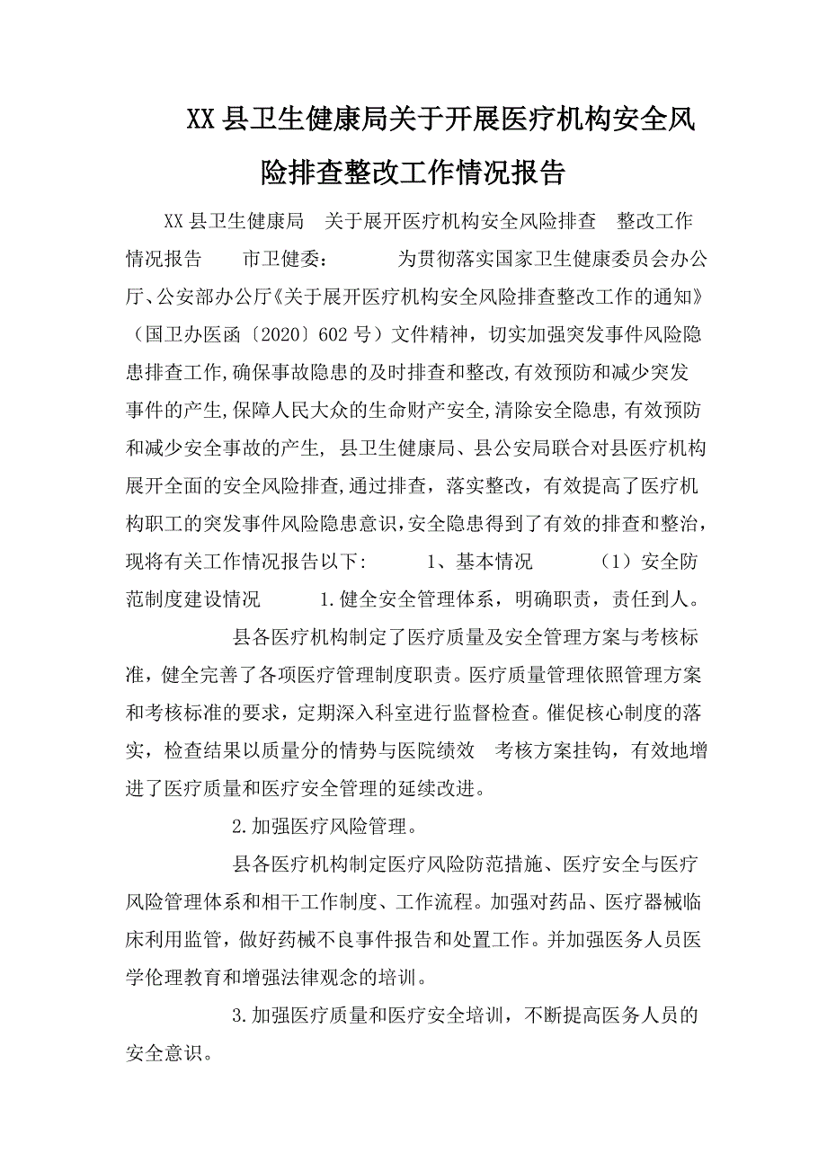 XX县卫生健康局关于开展医疗机构安全风险排查整改工作情况报告.doc_第1页