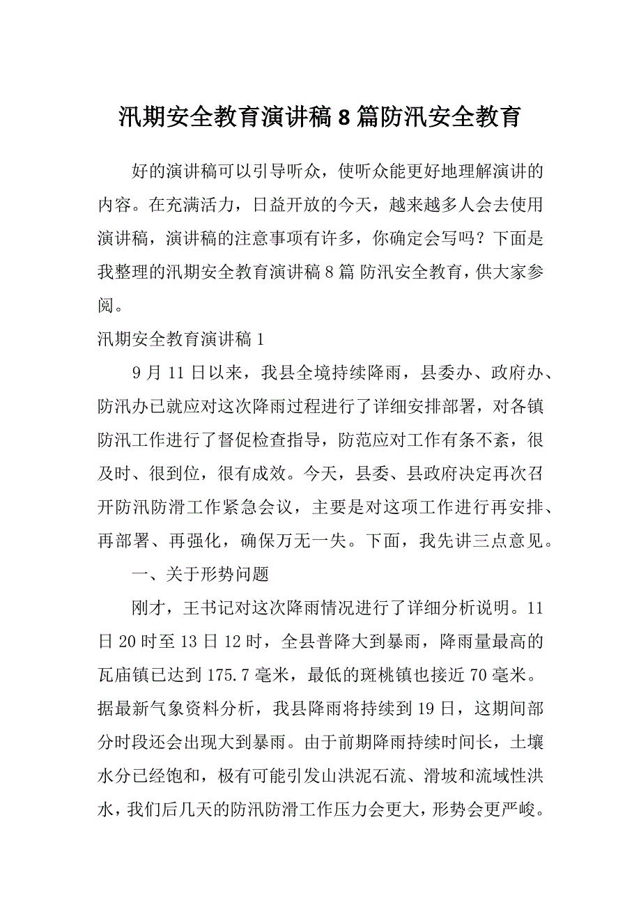 汛期安全教育演讲稿8篇防汛安全教育_第1页