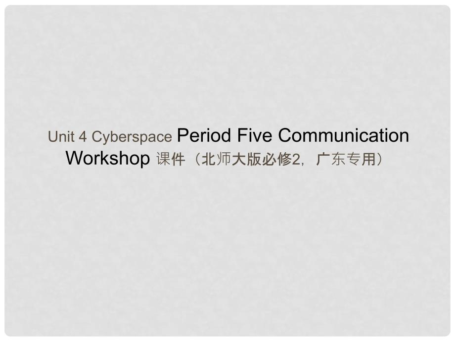 高中英语 Unit 4 Cyberspace Period Five Communication Workshop课件 北师大版必修2_第1页