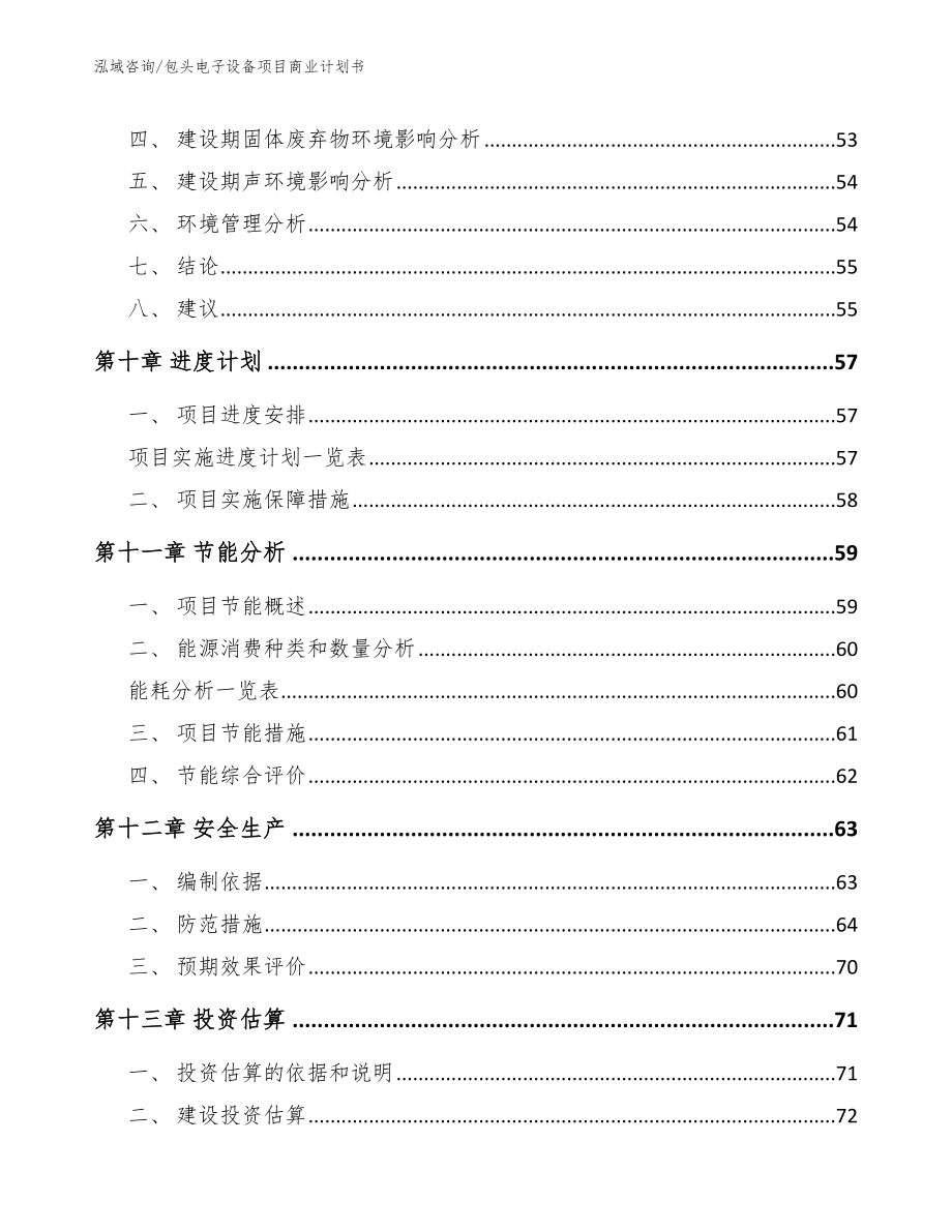 包头电子设备项目商业计划书_第3页