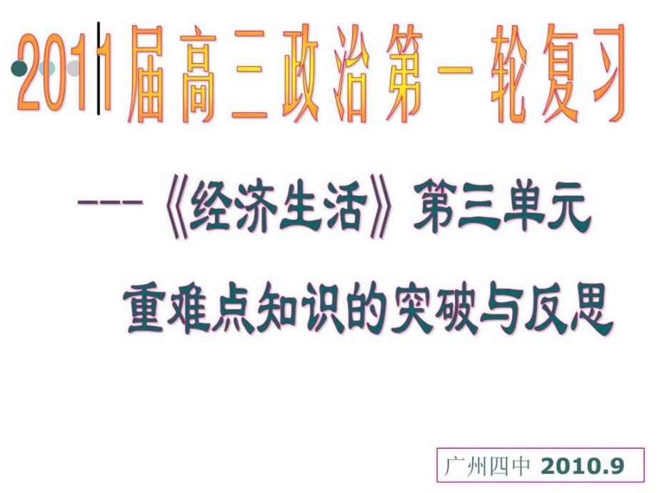 高三经济生活第3单元复习课件广东专用.ppt_第1页