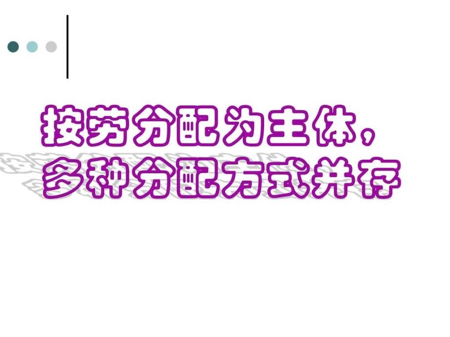 高三经济生活第3单元复习课件广东专用.ppt_第4页