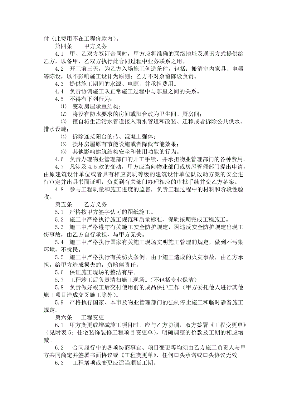 合肥市住宅室内装饰装修工程施工合同_第4页