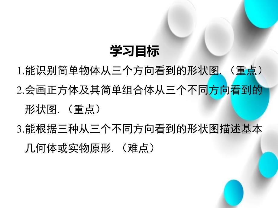 【北师大版】七年级上册数学：1.4从三个方向看物体的形状ppt教学课件_第3页