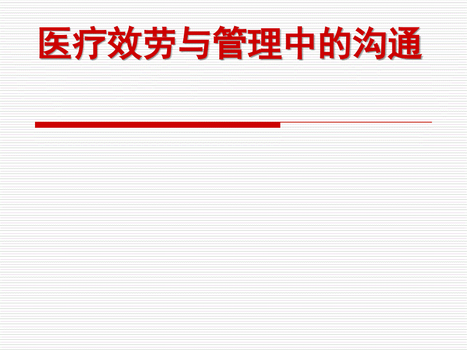 医疗服务与沟通PPT课件_第1页