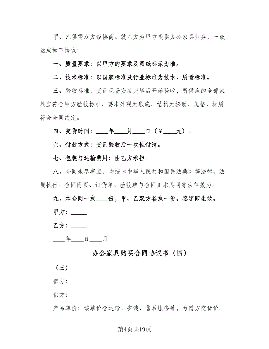 办公家具购买合同协议书（九篇）.doc_第4页