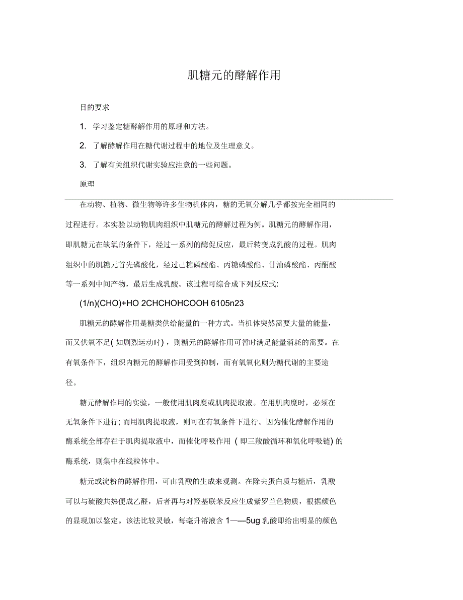 肌糖元的酵解作用_第1页