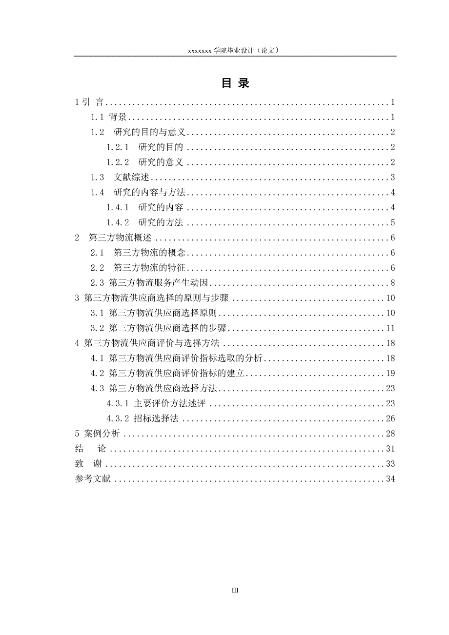 (原创)第三方物流服务供应商选择问题研究论文定稿_第4页
