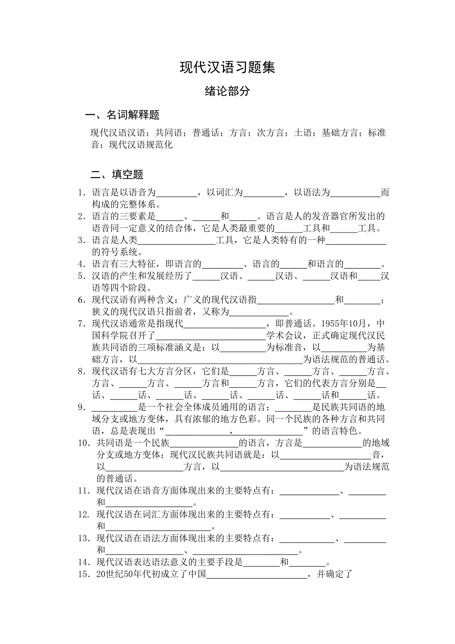 现代汉语课程习题_第1页