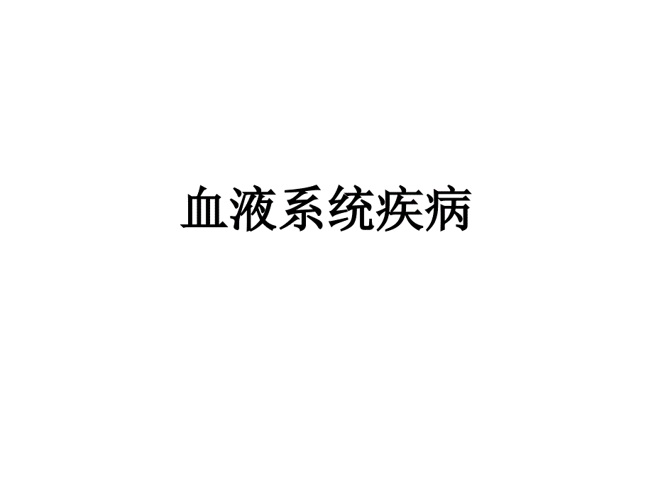 护考血液系统课件_第1页