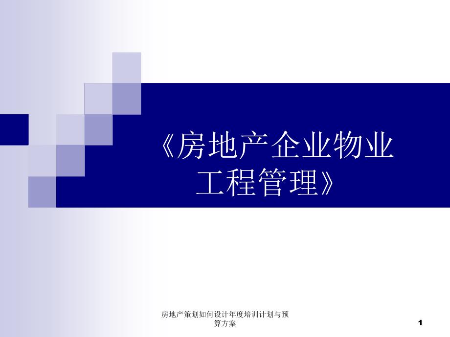 房地产策划如何设计培训计划与预算方案课件_第1页