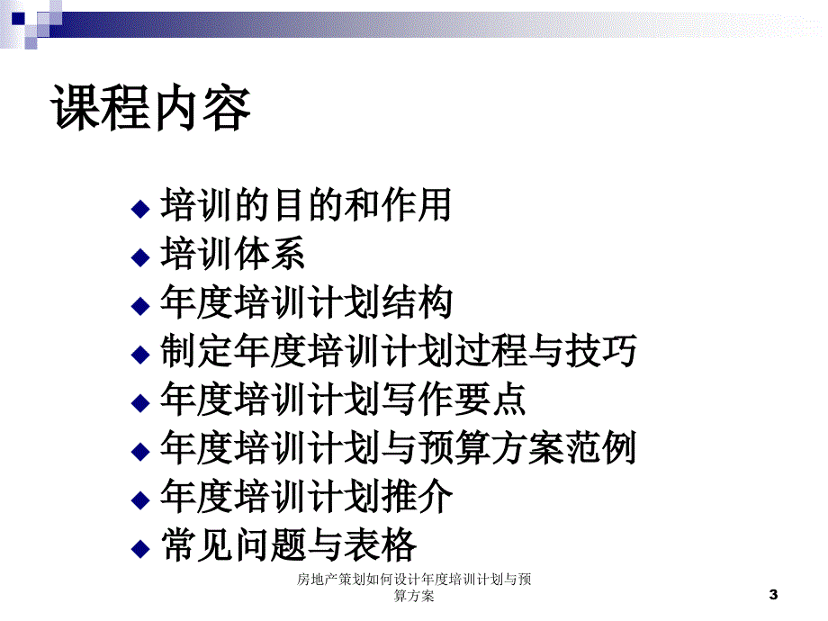 房地产策划如何设计培训计划与预算方案课件_第3页