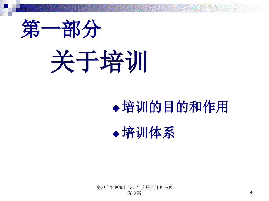 房地产策划如何设计培训计划与预算方案课件_第4页