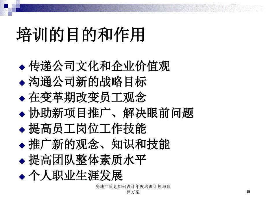 房地产策划如何设计培训计划与预算方案课件_第5页