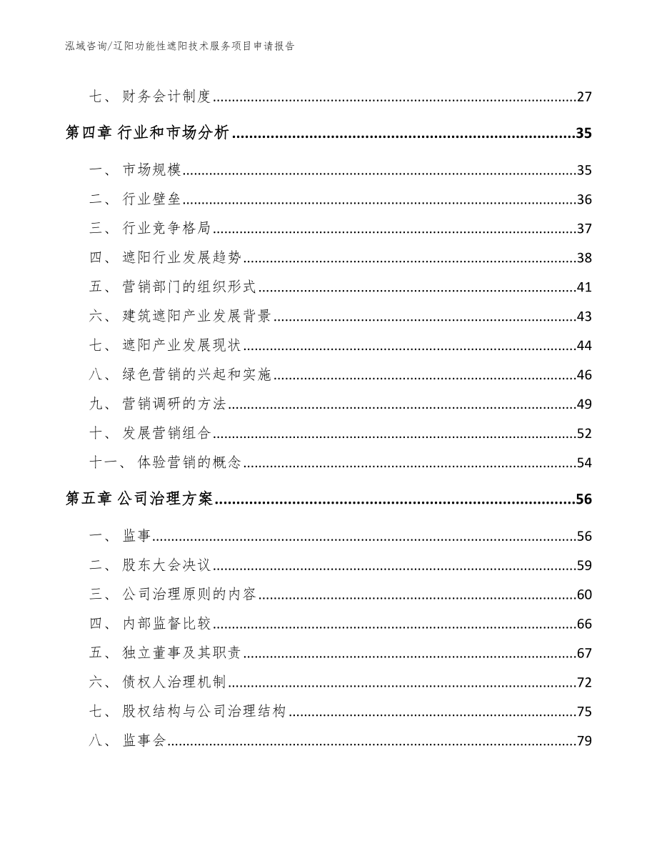 辽阳功能性遮阳技术服务项目申请报告【范文】_第3页